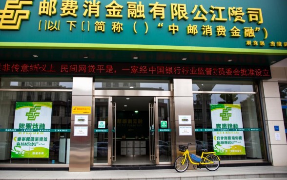 中邮消费金融有限公司是什么网贷，是正规持牌机构吗