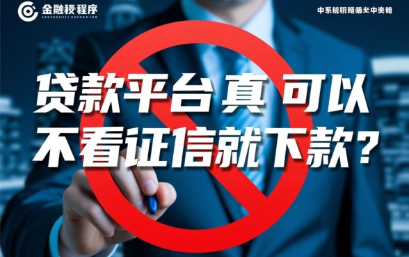 那些贷款平台真的可以不看征信就下款吗，不看征信贷款平台有哪些