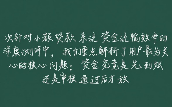 小额贷款是先到账还是审核通过后才放款，审核通过后多久能到账