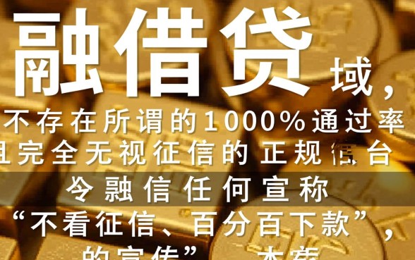 不看征信借钱的平台100%能借到是真的吗，真的能下款吗