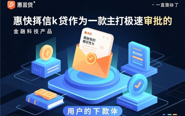 普惠快信k贷下款过程中会遇到哪些问题