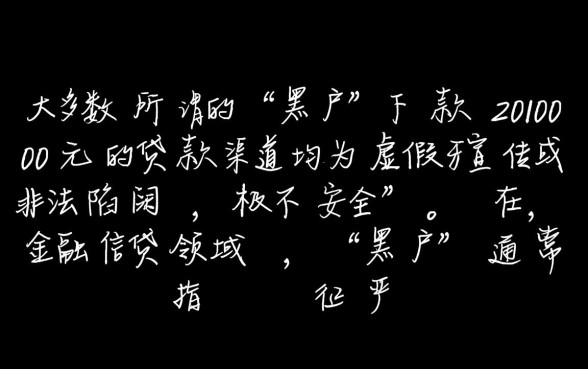 黑户下款2000的贷款口子是真的吗安全吗,哪里可以借到? 黑户下款2000的贷款口子是真的吗安全吗