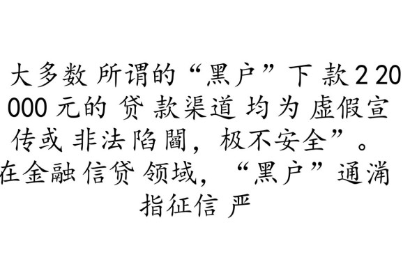 黑户下款2000的贷款口子是真的吗安全吗,哪里可以借到? 黑户下款2000的贷款口子是真的吗安全吗
