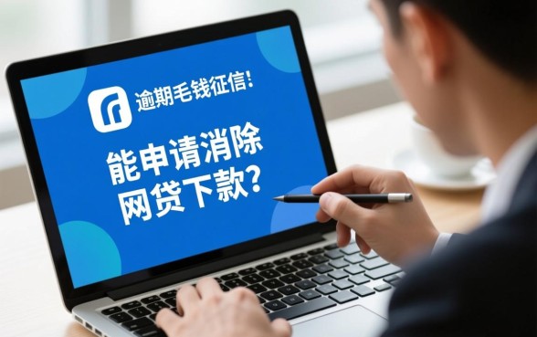 逾期几毛钱上征信能消除吗