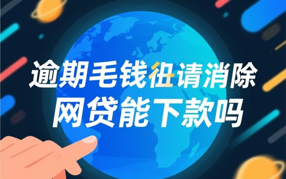 逾期几毛钱上征信能消除吗