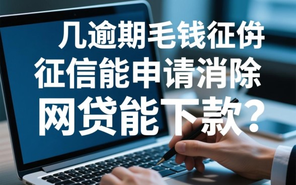 逾期几毛钱上征信能消除吗