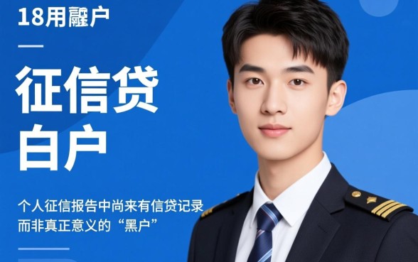黑户18岁可以在哪个平台借款，哪个平台通过率高最好借