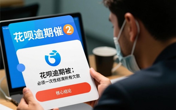 花呗逾期被催收必须全部还清吗,可以协商只还本金吗 花呗逾期被催收必须全部还清吗