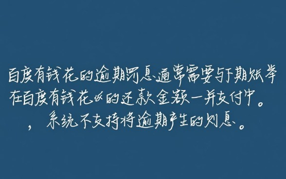 有钱花逾期罚息必须跟下月还款一起交嘛