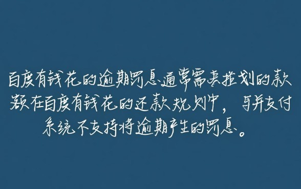 有钱花逾期罚息必须跟下月还款一起交嘛