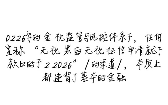 无视黑白无视征信申请就下款的口子2026是真的吗