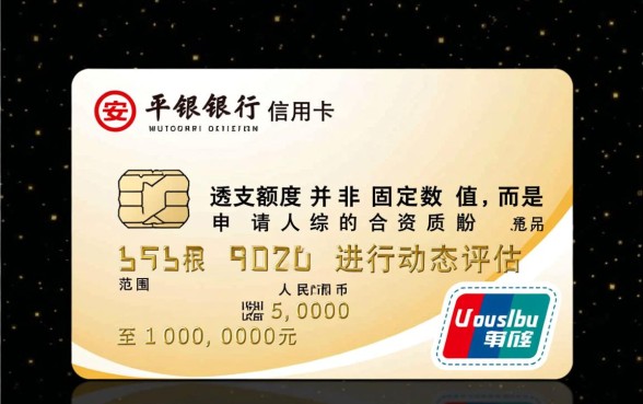 平安银行信用卡透支额度是多少，一般新户申请批多少？