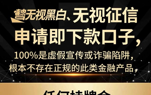 无视黑白无视征信申请就下款的口子是真的吗,有哪些? 无视黑白无视征信申请就下款的口子是真的吗