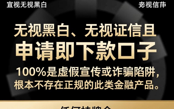 无视黑白无视征信申请就下款的口子是真的吗,有哪些? 无视黑白无视征信申请就下款的口子是真的吗