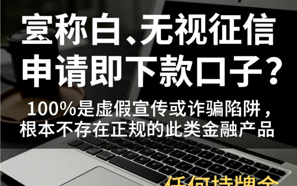 无视黑白无视征信申请就下款的口子是真的吗,有哪些? 无视黑白无视征信申请就下款的口子是真的吗