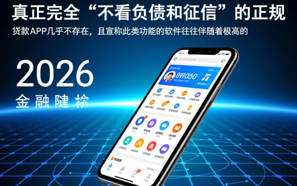 不看负债和征信的贷款app2026年有哪些，不看征信的贷款安全吗