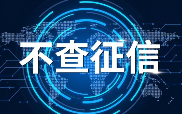 不查征信的网贷小贷有哪些软件可以用，2026年最新黑户口子