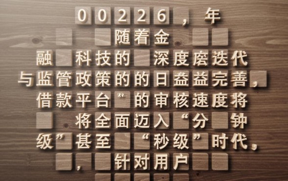 2026年有没有哪些借款平台审核速度快