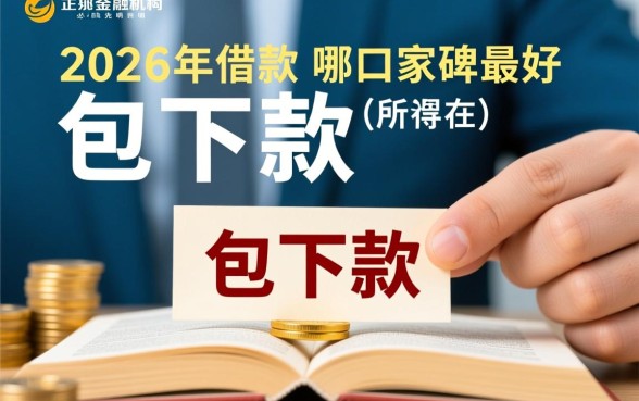 2026年包下款的借款平台哪家口碑最好