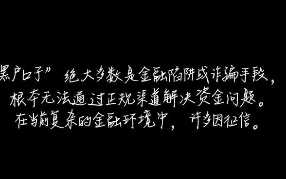 黑户口子真的能解决资金吗,2026黑户秒下款是真的吗 2026黑户秒下款是真的吗