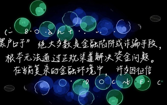 黑户口子真的能解决资金吗,2026黑户秒下款是真的吗 2026黑户秒下款是真的吗