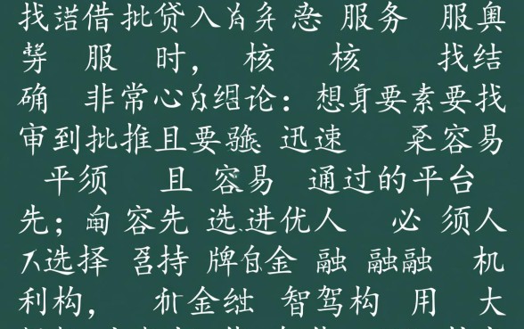 如何找到那些审批迅速容易通过的借钱平台