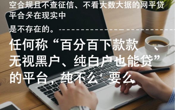 不查征信不看大数据的网贷平台真的存在吗