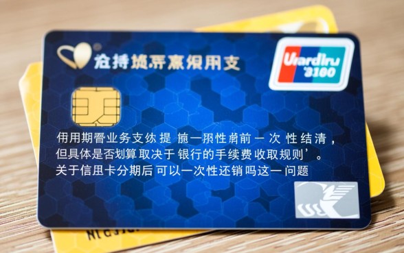 信用卡分期后可以一次性还清吗，提前还款利息怎么算