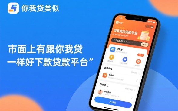 市面上有跟你我贷一样好下款的贷款平台吗,有哪些下款快的口子 市面上有跟你我贷一样好下款的贷款平台吗