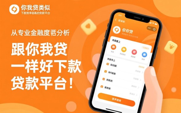 市面上有跟你我贷一样好下款的贷款平台吗,有哪些下款快的口子 市面上有跟你我贷一样好下款的贷款平台吗