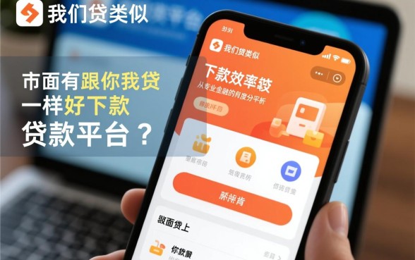 市面上有跟你我贷一样好下款的贷款平台吗,有哪些下款快的口子 市面上有跟你我贷一样好下款的贷款平台吗