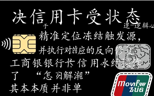 工商银行信用卡冻结了怎么解冻，被锁了怎么快速解开？
