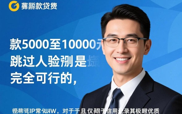 小额借钱5000到10000怎么借，不用人脸识别的有哪些？