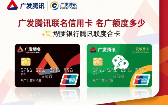 广发腾讯联名信用卡额度是多少，一般能批多少额度？