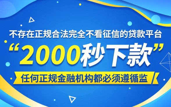 有没有不看征信的贷款平台2000秒下款