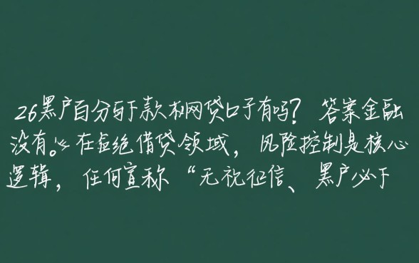 2026黑户百分百下款的网贷口子有吗，黑户网贷怎么申请？