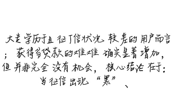 征信黑大专学历能贷款吗,有哪些下款快的口子? 征信黑大专学历能贷款吗