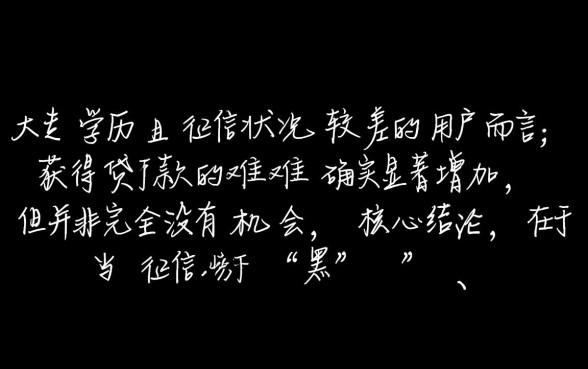征信黑大专学历能贷款吗,有哪些下款快的口子? 征信黑大专学历能贷款吗