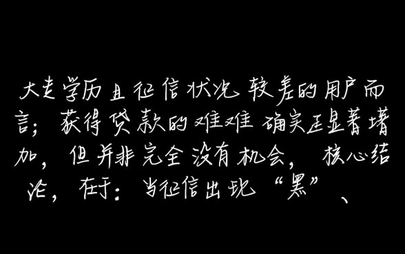 征信黑大专学历能贷款吗,有哪些下款快的口子? 征信黑大专学历能贷款吗