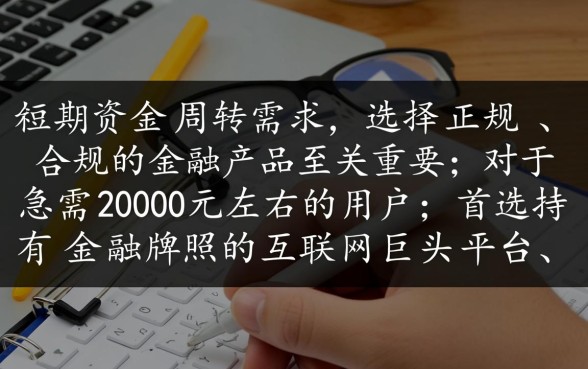 哪些平台可以借款2000左右用来周转的,哪里借钱容易通过 哪些平台可以借款2000左右用来周转的