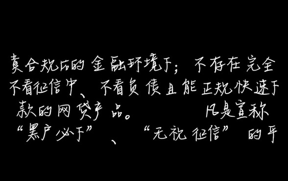 网贷不看征信不看负债快速下款的都有哪个,哪里有靠谱的口子 网贷不看征信不看负债快速下款的都有哪个