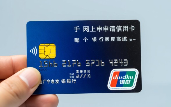 网上申请信用卡哪个银行额度高，怎么申请容易下卡？