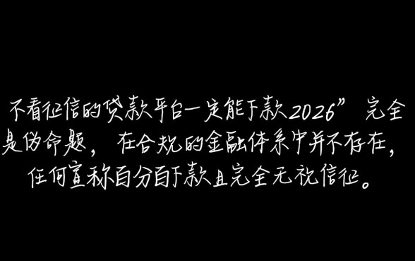 不看征信的贷款平台2026一定能下款吗，真的靠谱吗？