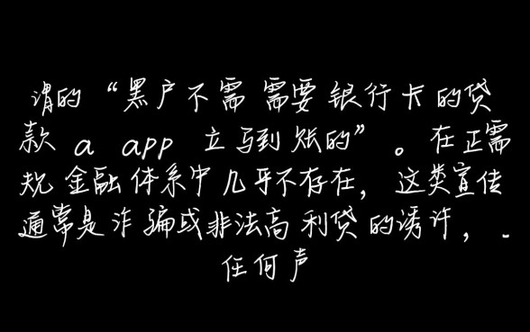 黑户不需要银行卡贷款app立马到账吗,哪里有秒批口子? 黑户不需要银行卡贷款app立马到账吗