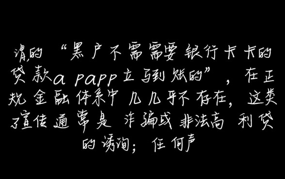 黑户不需要银行卡贷款app立马到账吗,哪里有秒批口子? 黑户不需要银行卡贷款app立马到账吗