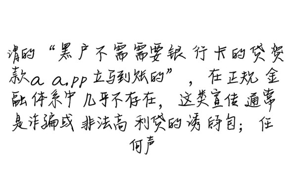 黑户不需要银行卡贷款app立马到账吗,哪里有秒批口子? 黑户不需要银行卡贷款app立马到账吗