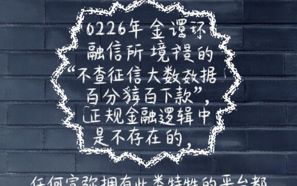 2026不查征信大数据百分百下款的平台有哪些,靠谱吗? 2026不查征信大数据百分百下款的平台有哪些
