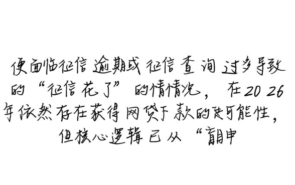 征信有逾期征信花了能下款的网贷2026吗