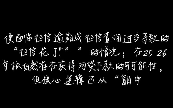 征信有逾期征信花了能下款的网贷2026吗