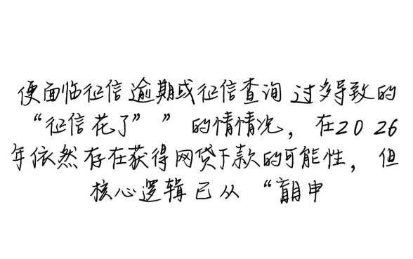 征信有逾期征信花了能下款的网贷2026吗